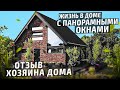 Отзыв хозяина о жизни в доме с панорамными окнами. Барнхаус cо стильным ландшафтом. INTEQ HAUS