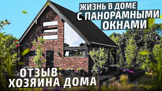 Отзыв хозяина о жизни в доме с панорамными окнами. Барнхаус cо стильным ландшафтом. INTEQ HAUS