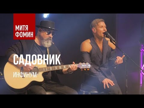 Митя Фомин - Садовник | АкустикаИнфинум