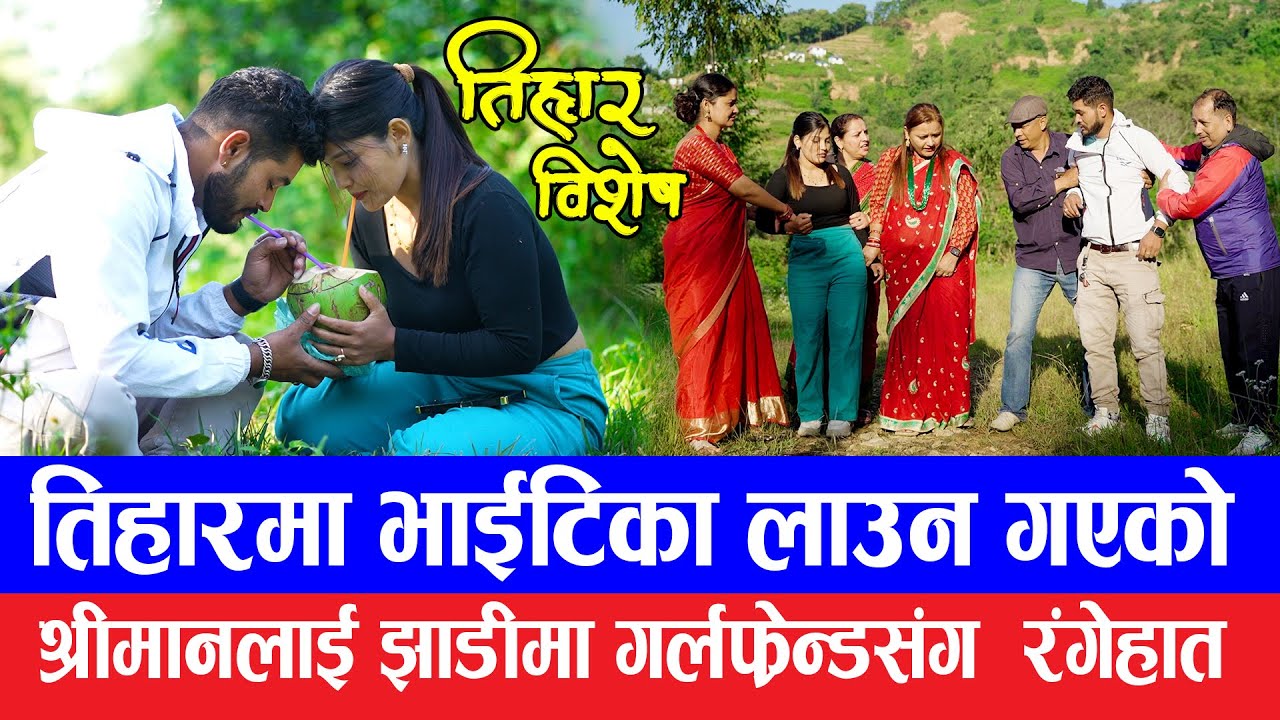 Tihar Special || तिहारमा रंगेहात भेटेसी कुटी कुटी भाइटिका लगाउनु गाउलेले लगाए | New Serial .