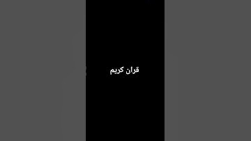 قران كريم