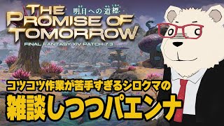 【FF14】🐻‍❄️シロクマが雑談しつつパエンナ【コスモエクスプローラー】