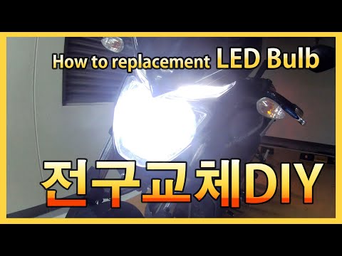 전구교환(LED전구) 교환하기 // LED는 불법입니다 // 흰색 할로겐으로 하세요. //How to replacement headlight bulb or tuning bulb /