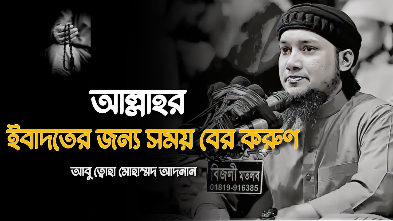 ইবাদতের জন্য সময় বের করুণ। Abu Toha Mohammad Adnan। আবু ত্বোহা মোহাম্মদ আদনান। 