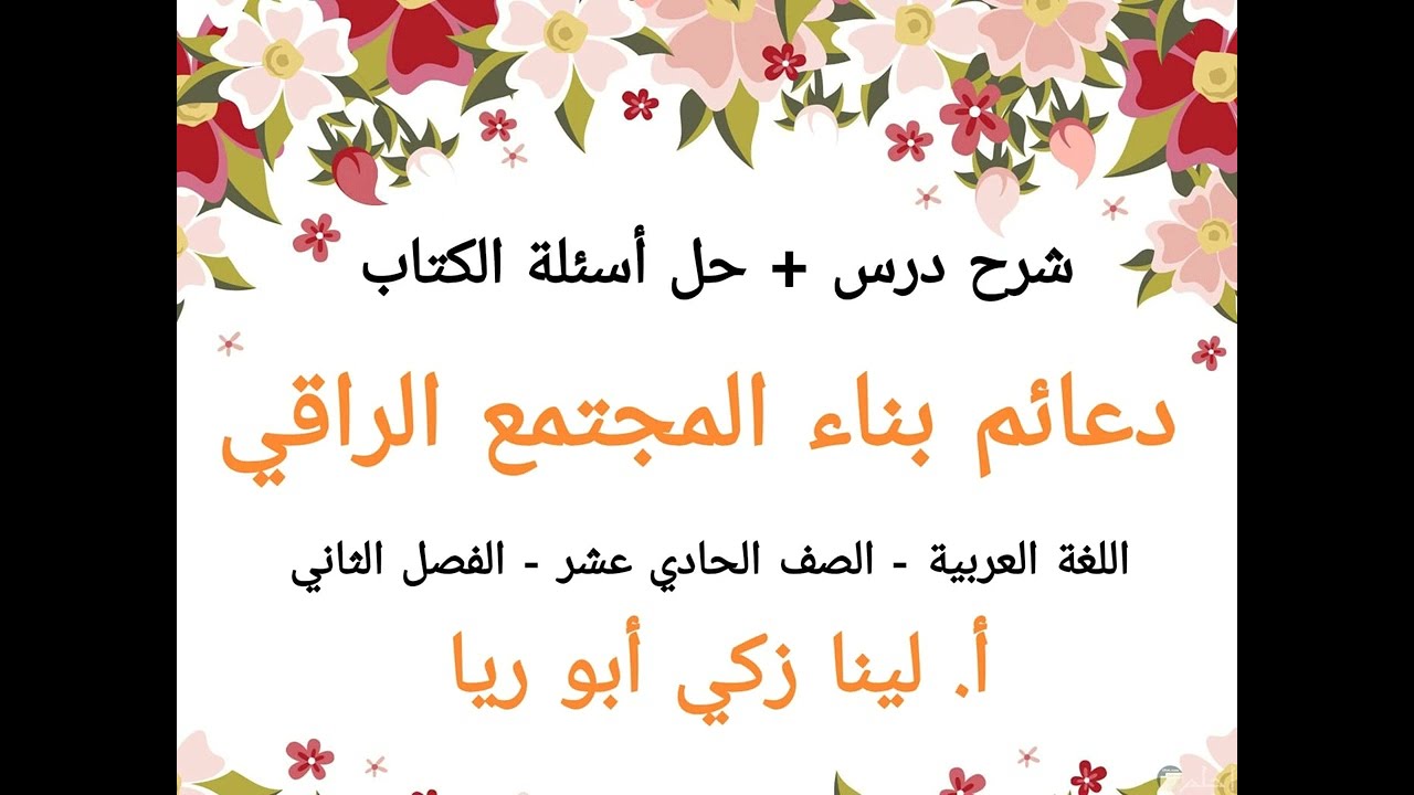 شرح درس دعائم بناء المجتمع الراقي +حل أسئلة الكتاب اللغة العربية الصف الحادي عشر الفصل الثاني