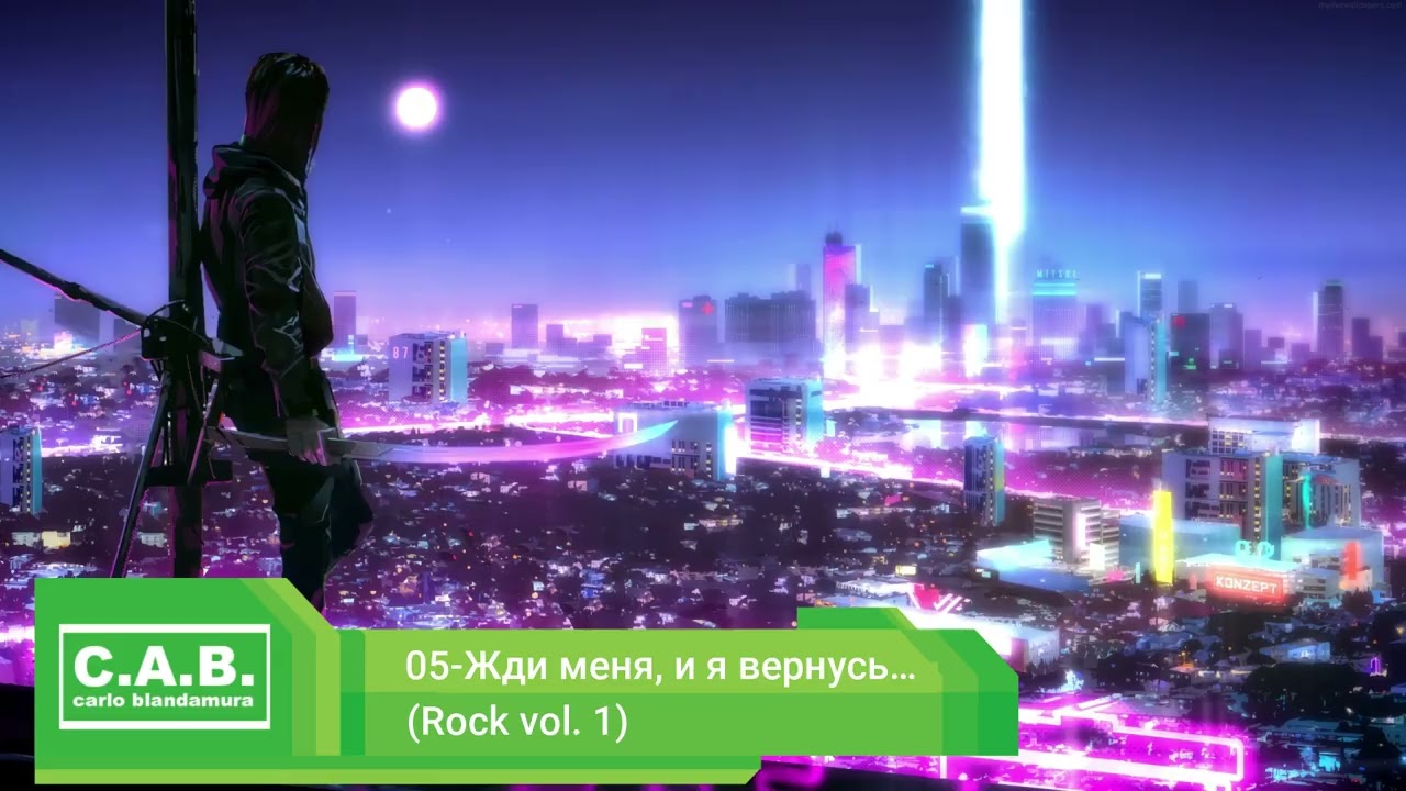 05-Жди меня, и я вернусь… (Rock vol. 1)