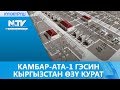 КАМБАР-АТА-1 ГЭСИН КЫРГЫЗСТАН ӨЗҮ КУРАТ