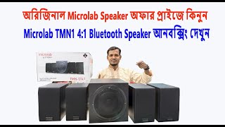 Microlab TMN1 4:1 Bluetooth Speaker Unboxing দেখুন। অফার প্রাইজে এই স্পিকারটি কিনুন।