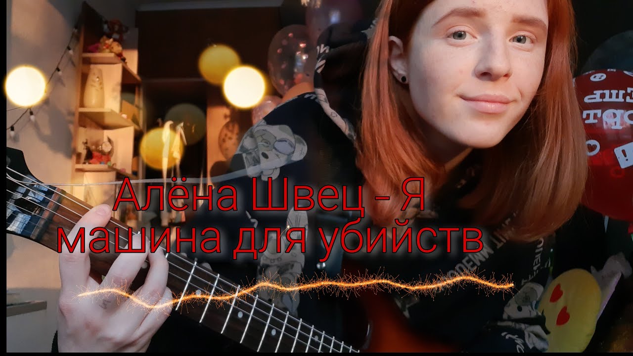 Машина для убийств алена