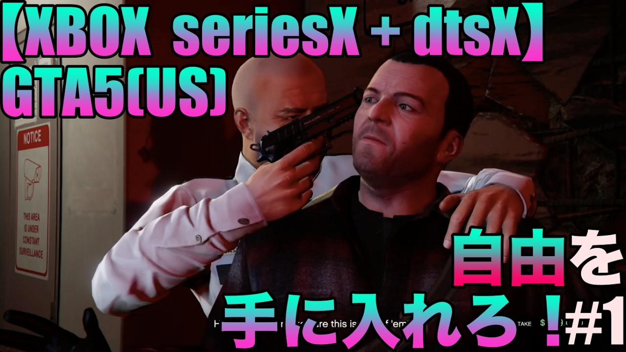 【XBOX seriesX】グランド・セフト・オート5(grand theft auto 5)ゲーム実況#1ネタバレあり『自由を手に入れろ！』 #高音質 #dtsx