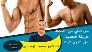 هل تعاني من النحافة ؟ طريقة الحصول على الوزن الزائد على مستوى العضلات الدكتور محمد اوحسين