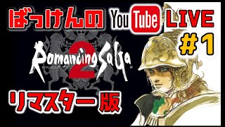 ※ネタバレ禁止 YouTubeライブ ロマンシング･サガ2 リマスター版 #1【PS4】