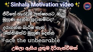 දරාගන්න බැරිම තැන ශක්තිමත්ව මුහුණ දෙන්න Face the unbearable Sinhala Motivation video