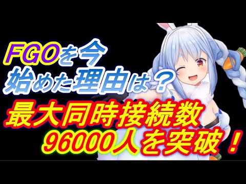 【ホロライブ切り抜き】同接96000人越え！？ぺこーらがFGOを今始めた理由とは？…