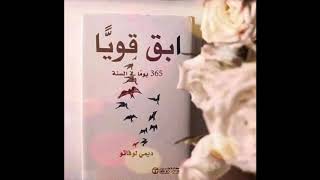 كتاب ابق قويا كاملا