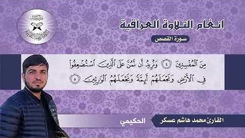 سورة القصص  - القارئ محمد هاشم عسكر -  السيكا والحكيمي
