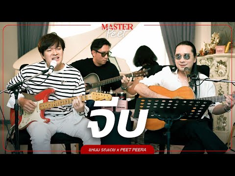 จีบ - แหนม รณเดช x Peet Peera [live session]
