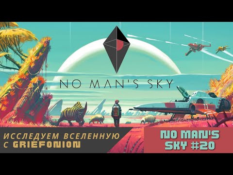 No Man's Sky #20 - Ищем кинжалы и лечим нашего оружейника-наркомана.