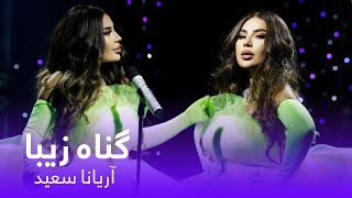 آهنگ زیبا و دلنشین گناه زیبا از آریانا سعید