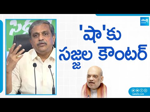 Sajjala Ramakrishna Reddy counter to Amit Shah Comments | Chandrababu | CM YS Jagan |@SakshiTV - SAKSHITV