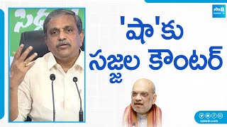 Sajjala Ramakrishna Reddy counter to Amit Shah Comments | Chandrababu | CM YS Jagan |@SakshiTV