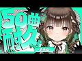【 #歌枠 】50曲耐久歌枠🎶応援求ム‼️📢前半戦〔 #香椎きなこ 〕