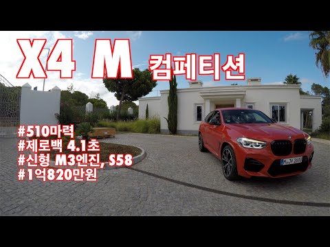 BMW X4 <strong>M</strong> 컴페티션 시승기(BMW X4 <strong>M</strong> competition <strong>test</strong> drive)