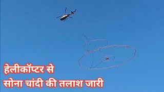 सोना चांदी की तलाश में जमीन को छूते हुए उड़ता हेलीकॉप्टर!! राजस्थान