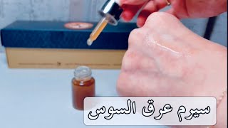 سيرم عرق السوس في البيت الطريقة من دكتور الجلدية