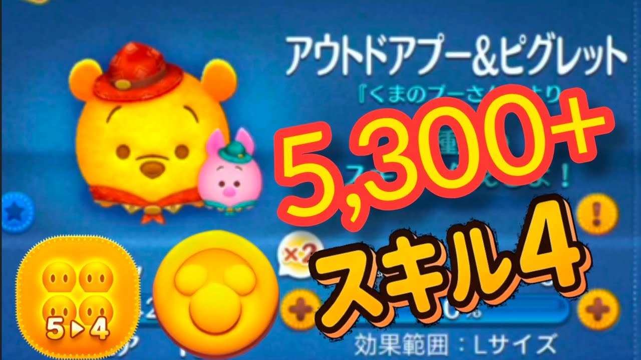 5→4 コイン 5,300+ アウトドアプー＆ピグレット（スキル4/6）です