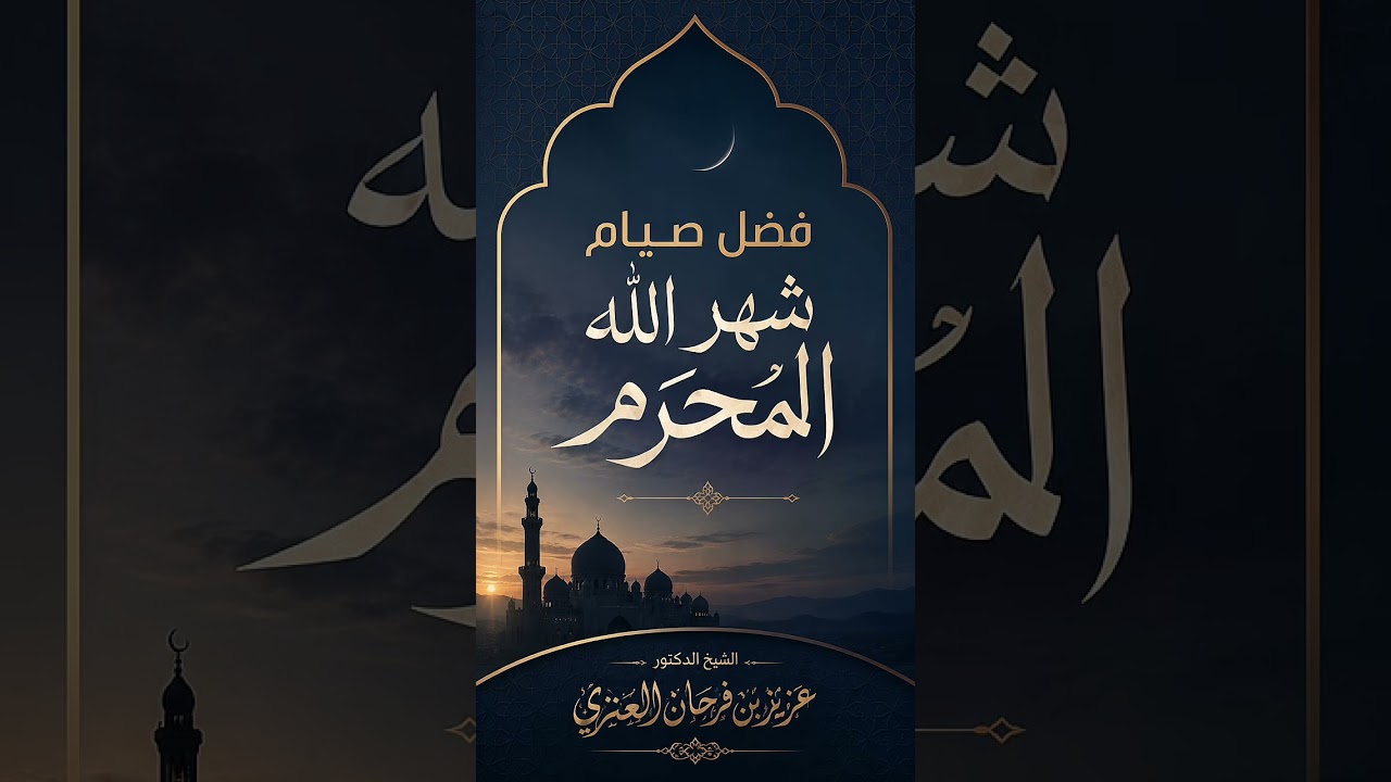 فضل صيام شهر الله المحرم . الشيخ الدكتور عزيز بن فرحان العنزي .