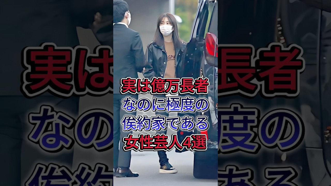 実は億万長者なのに極度の偽約家である女性芸人4選 #北川景子 #指原莉乃