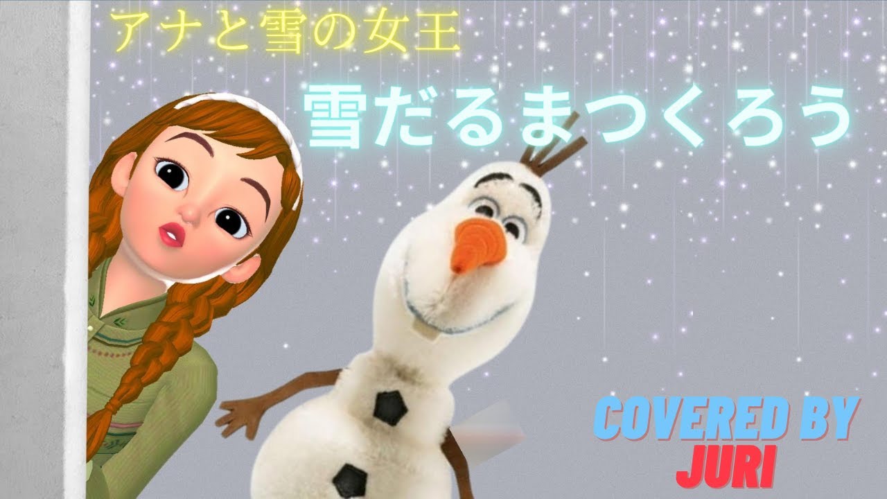 雪だるまつくろう アナと雪の女王 神田沙也加 歌ってみた 樹里 Youtube 雪だるまつくろう アナと雪の女王 神田沙也加 歌ってみた 樹里 Youtube