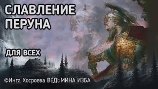 СЛАВЛЕНИЕ ПЕРУНА. ВЕДЬМИНА ИЗБА - ИНГА ХОСРОЕВА