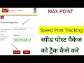 इंडियन पोस्ट का COURIER कैसे TRACK करें | speed post tracking