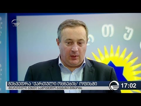 უმრავლესობის შეხვედრა ქართული ოცნების ოფისში