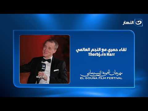 راغدة شلهوب في لقاء حصري مع النجم العالمي Thorbjørn Harr من قلب مهرجان الجونة السينمائي ✨🔥
