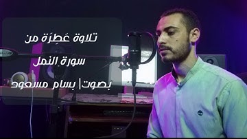 تلاوة عطرة من سورة النمل بصوت | بسام مسعود-bassam masoud