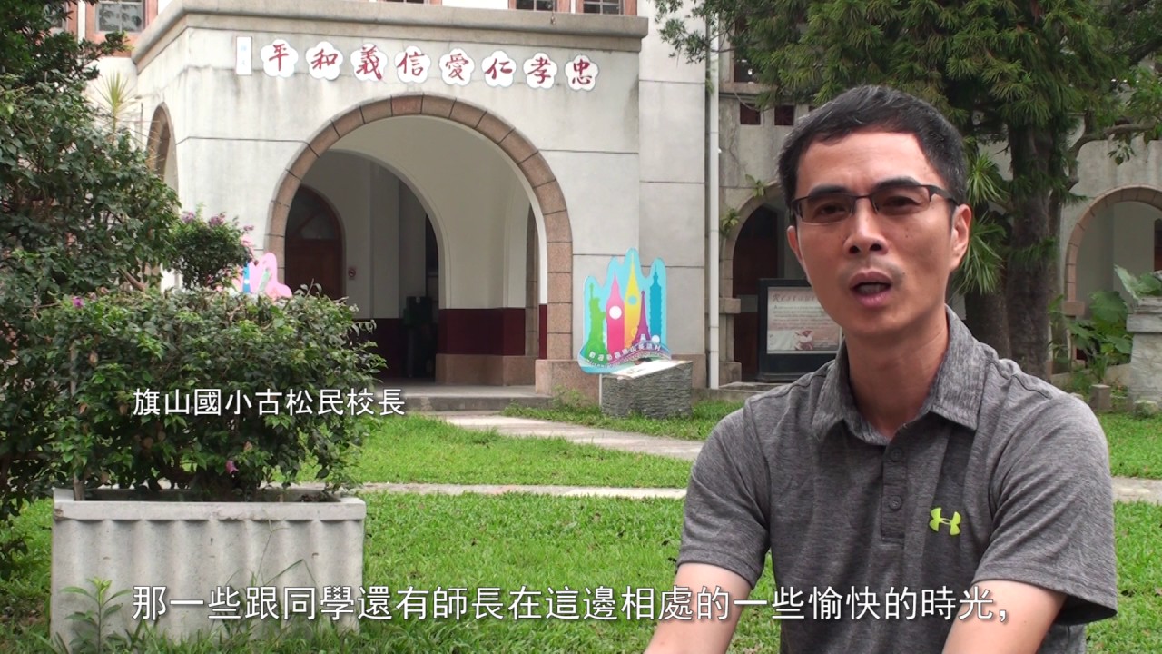 微電影 旗山國小古蹟 北棟教室介紹 學員 鄭桂蘭作品 Youtube