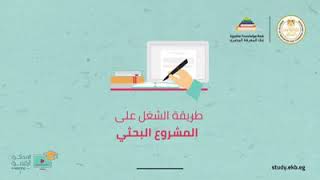فيديو توضيحي لشرح كيفية عمل مشروع البحث للطلبة  مقدم من وزارة التربية والتعليم المصرية