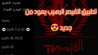 عودة العملاق ALKAICER بتحديث رهيب قنوات الbein , Netflix,osn إستمتعوا أصدقائي?