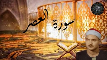 سورة العصر بصوت الشيخ محمد صديق المنشاوي