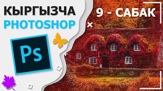 Фотошоп кыргызча 9 - сабак | Кыргызча Photoshop #9 Текст