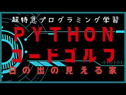 Python　『朝日を見ながら屋上でゴルフ』