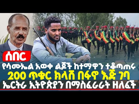 ሰበር የሳሙኤል አወቀ ልጆች ከተማዋን ተቆጣጠሩ 200 ጥቁር ክላሽ በፋኖ እጅ ገባ ኤርትራ ኢትዮጵያን በማስፈራራት ዘለፈች