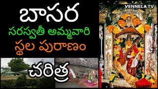 History of Basara Gnana Saraswati Temple | బాసర శ్రీ జ్ఞాన సరస్వతి దేవాలయం స్థలపురాణం | Vennela TV screenshot 3