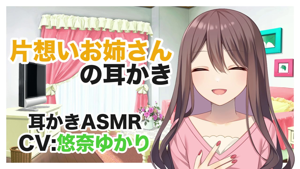 【耳かき】幼なじみお姉さんの耳かき【バイノーラル】CV 悠奈ゆかり Childhood friend's earpick