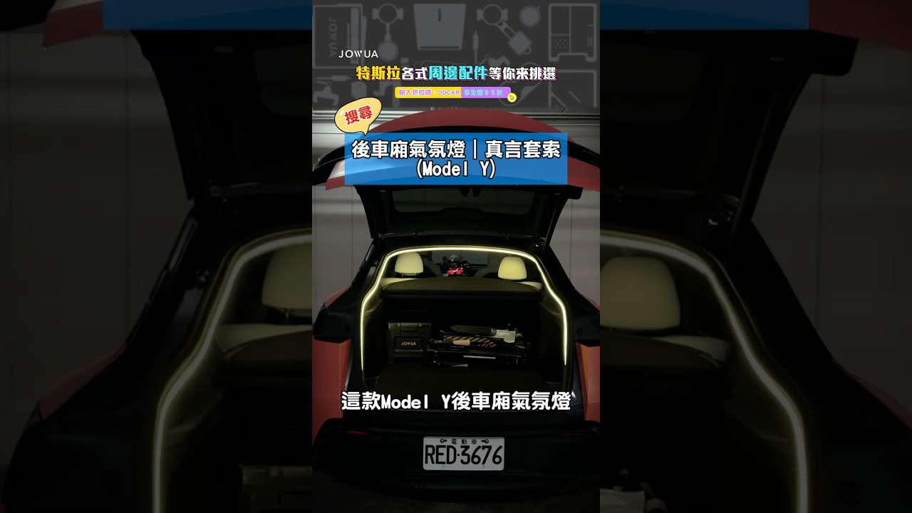 特斯拉配件開箱:Model Y 後車廂氣氛燈、130W LED 後排專用 HUB、電動傘|JOWUA 縮圖