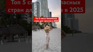 Топ 5 самых безопасных стран для туристов в 2025 году
