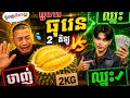ពូចក់ អស់ធុរេន 2គីឡូហើយ